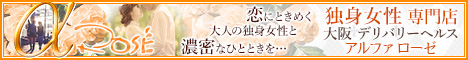 大阪 デリヘル 独身女性専門デリバリーヘルス アルファローゼ