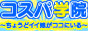 谷九 待合せ|コスパ学院～ちょうどイイ娘がココにいる～