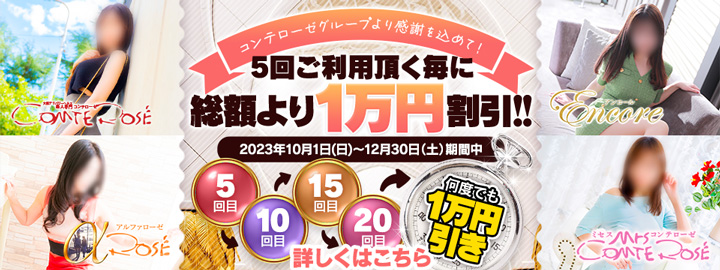 5回利用毎に1万円割引！？コンテローゼグループ合同イベント開催！