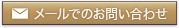 メールでのお問い合わせ