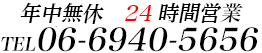 営業時間：24時間営業 TEL.06-6940-5656