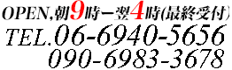 営業時間：24時間営業 TEL.06-6940-5656