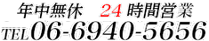 営業時間：AM9:00～AM4:00 TEL.06-6940-5656