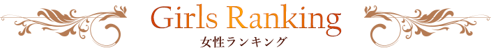 ランキング情報