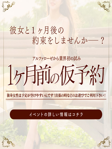 大阪 デリヘル アルファローゼ１ヶ月前予約さん