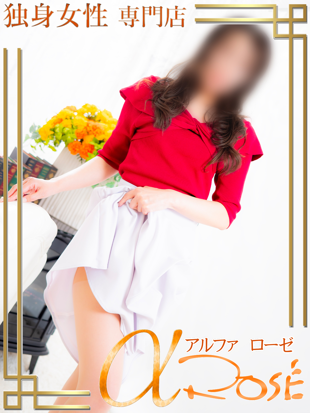 橘　葉月3 | 大阪 風俗 アルファローゼ