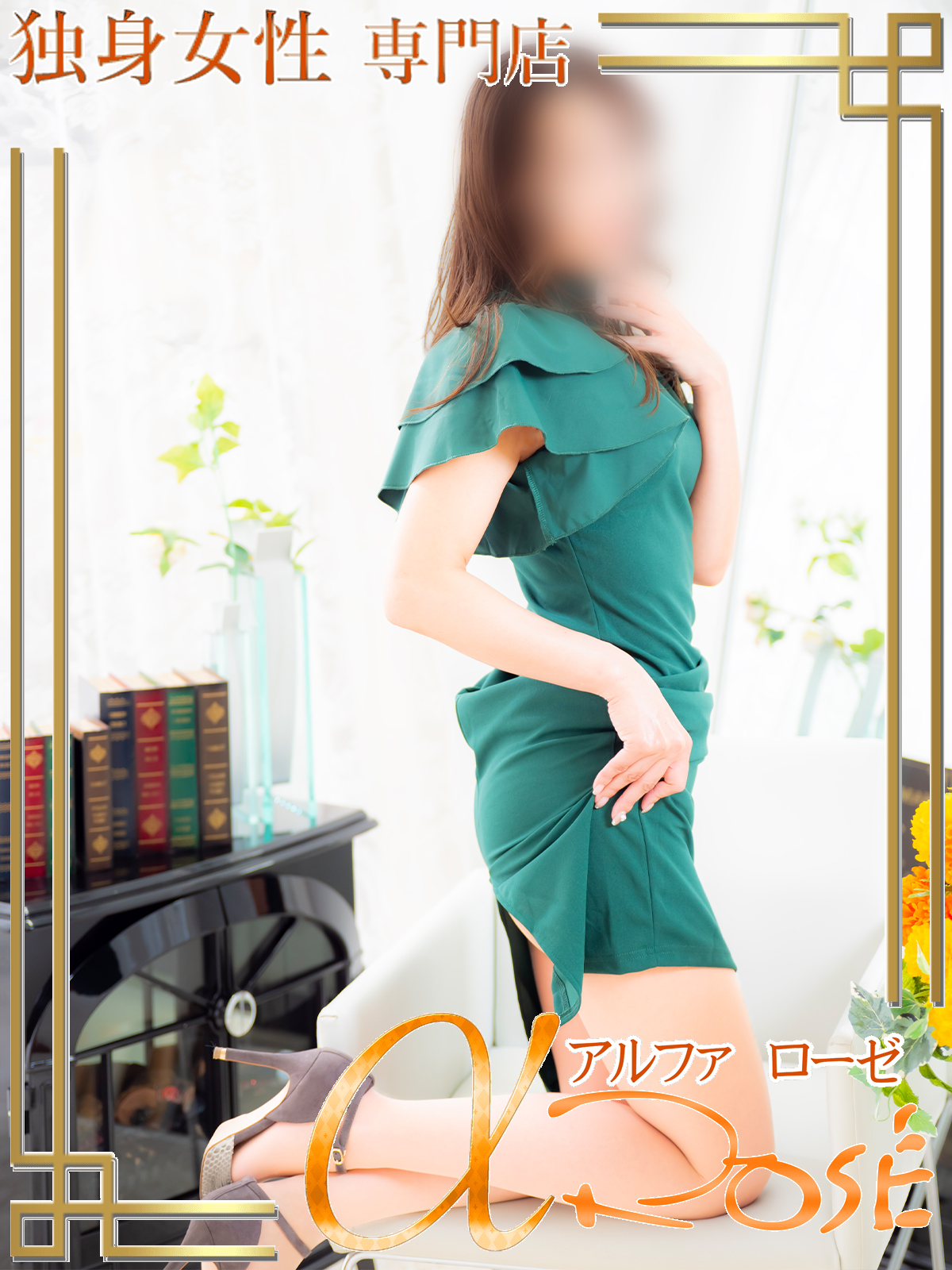 橘　葉月2 | 大阪 風俗 アルファローゼ