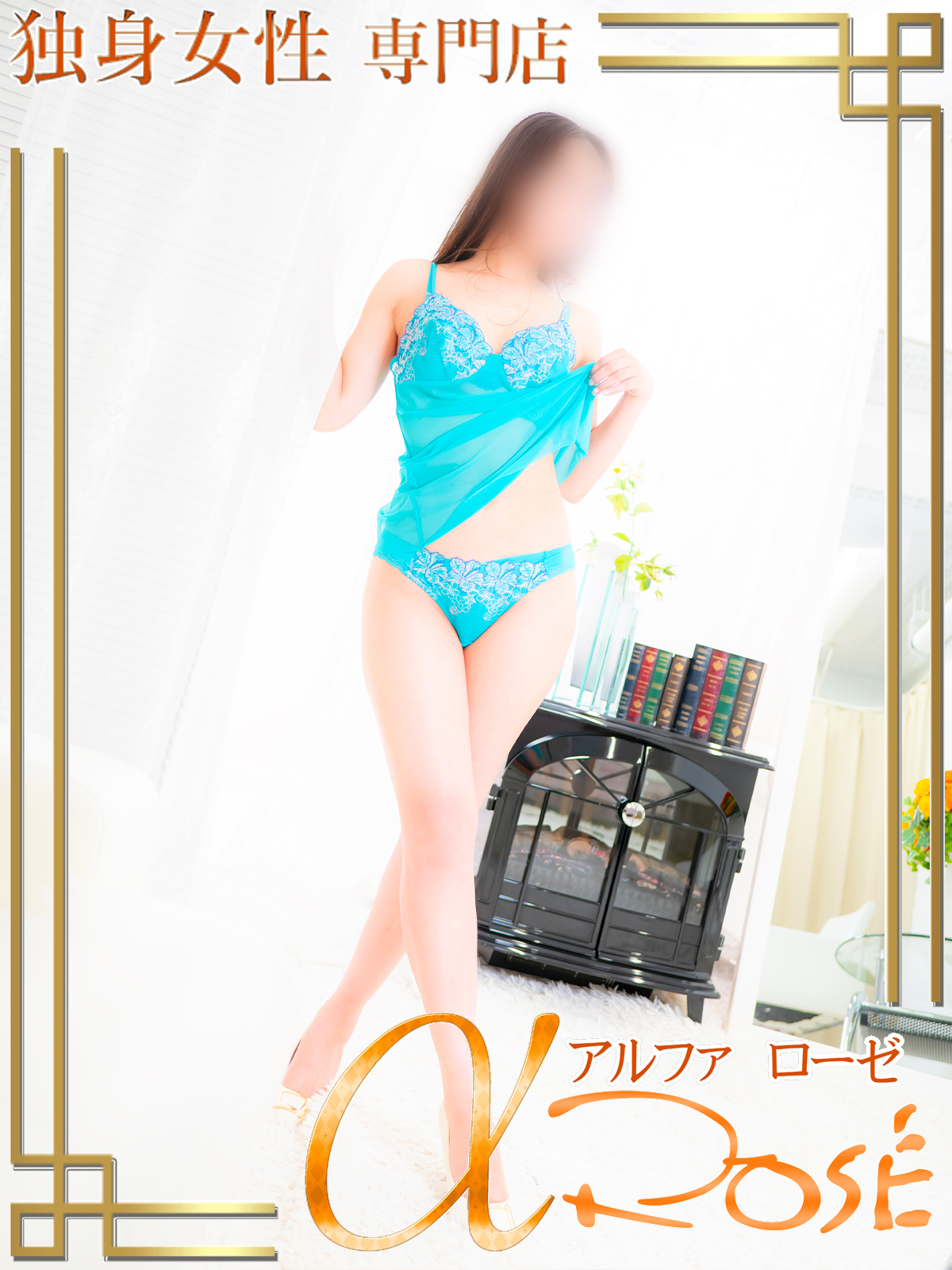橘　葉月4 | 大阪 風俗 アルファローゼ
