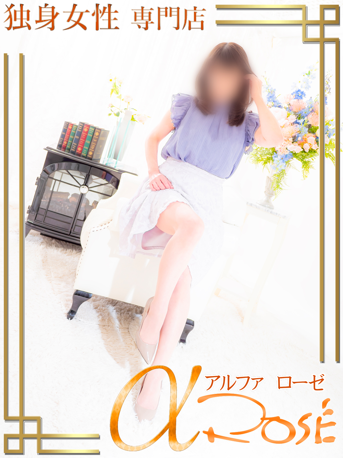 大阪 デリヘル アルファローゼ宇野　あやさん
