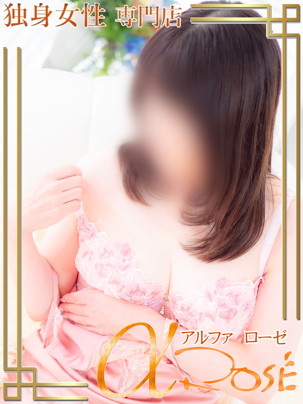 宇野　あや5 | 大阪 風俗 アルファローゼ