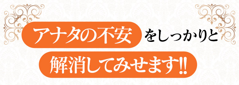 【「あなたの不安」をしっかりと「解消して見せます」】