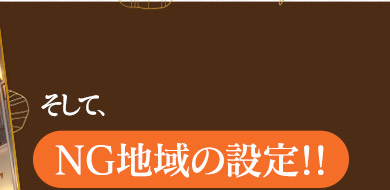 そして【NG地域の設定】