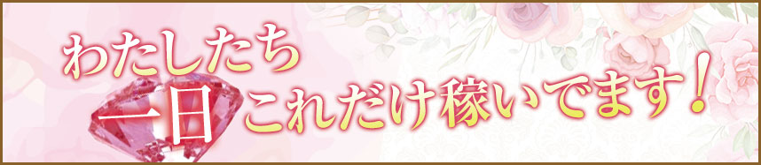 わたしたち一日でこれだけ稼ぎでます