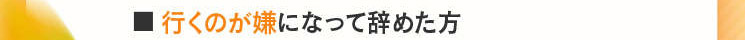 ■行くのがイヤになって辞めた方