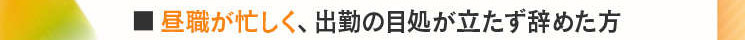 ■昼職が忙しく、ゆっきんのめどが立たず辞めた方
