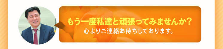 【もう一度私達と頑張ってみませんか？】心よりご連絡お待ちしています。