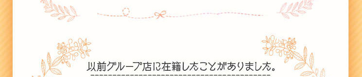 「以前グループ店に在籍したことがありました。