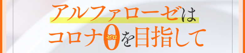 アルファローゼはコロナゼロを目指して