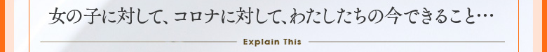 女の子に対して、コロナに対して、わたしたちの今できること
