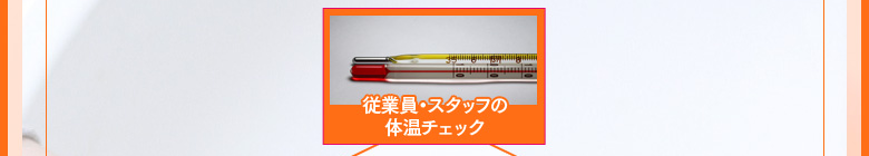 従業員・スタッフの『体温チェック』の徹底