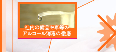 社内の備品や送迎車内の『アルコール消毒』の徹底