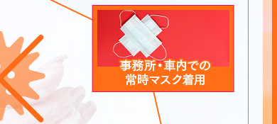 事務所・送迎車内での『常時マスク着用』の徹底