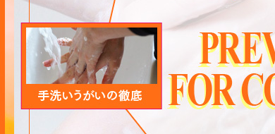 『手洗いうがい』の徹底