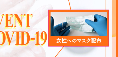 出勤女性への『不織布マスクの配布』