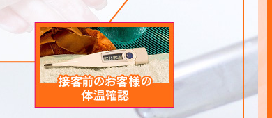 接客前のお客様の体温確認