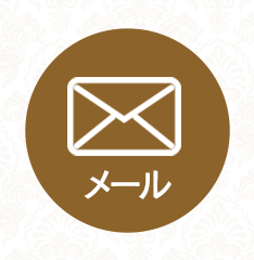 【 メールでお問合せ 】
