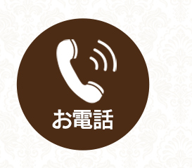 【 電話でお問合せ 】