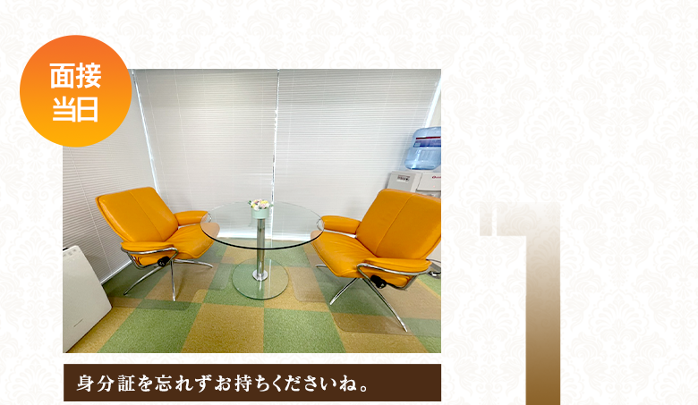 【面接当日】身分証を忘れずお持ちくださいね。