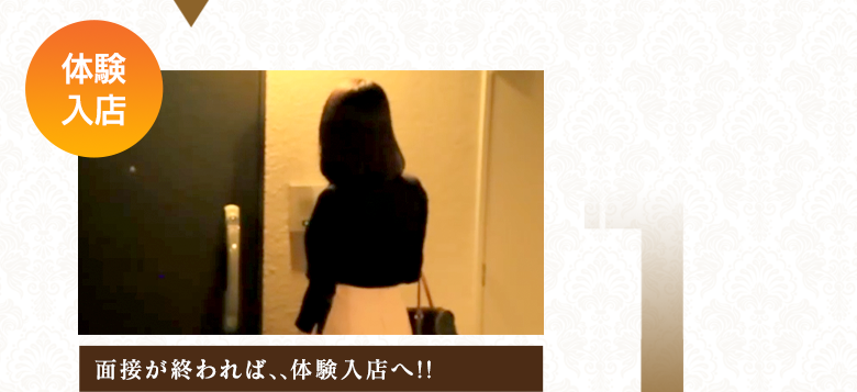 【体験入店】面接が終われば『体験入店』へ！！