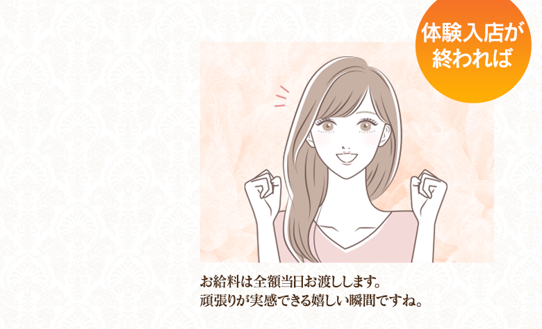 【体験入店が終われば・・・】お給料は当日のうちに全額お渡しします。頑張りが実感できる嬉しい瞬間ですね。