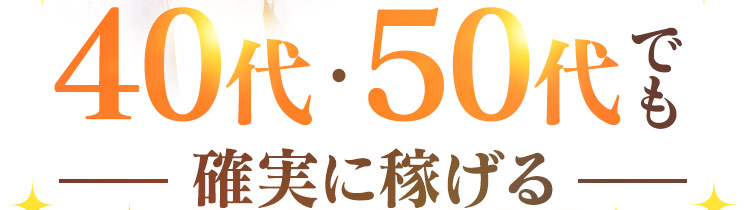 40代50代でも確実に稼げる！