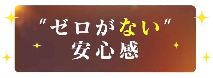 『ゼロがない安心感』