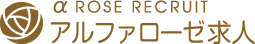 アルファローゼ女性求人