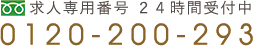 求人専用番号 ２４時間受付中 0120-61-5532