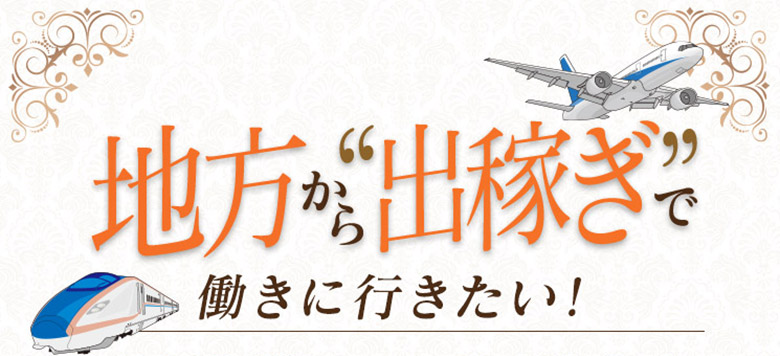 地方から出稼ぎで働きに行きたい！