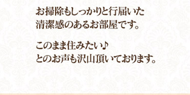 お掃除もしっかり行き届いた清潔感のあるお部屋です。「このまま住みたい♪」とのお声もたくさんいただいております。