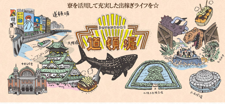 寮を活用して充実した出稼ぎライフを☆