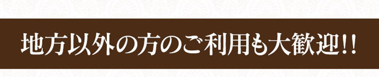 地方以外の方も大歓迎