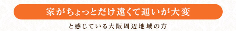 『家がちょとだけ遠くて通いが大変』と感じている大阪周辺地域の方