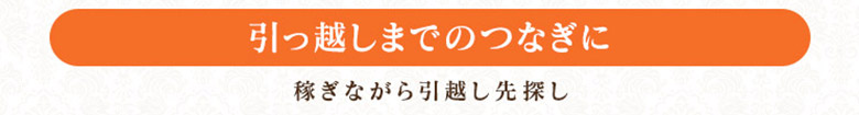 『引っ越しまでのつなぎに』稼ぎながら新住居探し