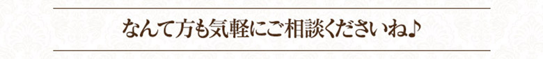 なんて方もお気軽にご相談くださいね♪