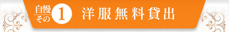 【自慢その１】【洋服無料貸出】