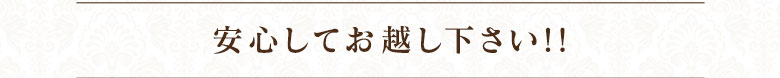 『安心してお越しください！！』