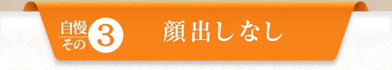 【自慢その３】【顔出しなし】