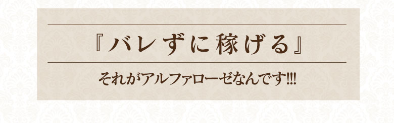 『バレずに稼げる』それがアルファローゼなのです！！！