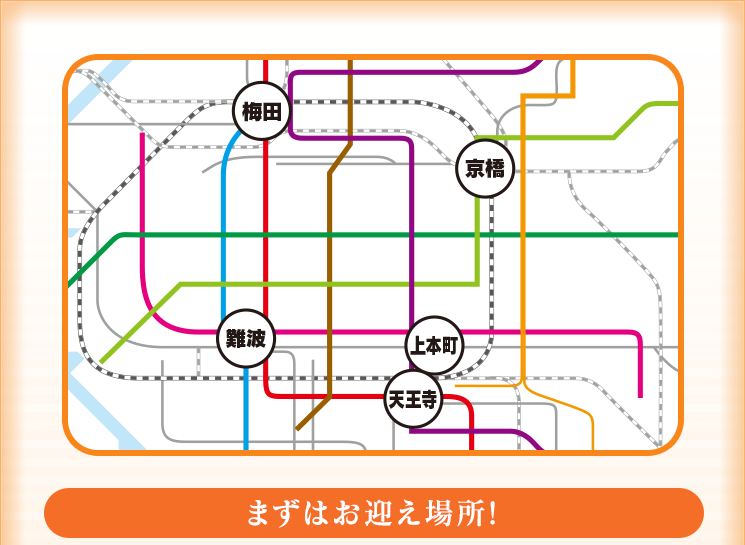【まずはお迎え場所】（梅田、難波、京橋、上本町、天王寺などの主要タームなる駅）